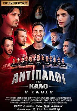 ΑΝΤΙΠΑΛΟΙ ΓΙΑ ΚΑΛΟ - Η ΕΝΩΣΗ (VIP Experience)