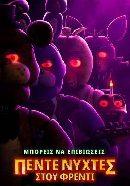 ΠΕΝΤΕ ΝΥΧΤΕΣ ΣΤΟΥ ΦΡΕΝΤΙ