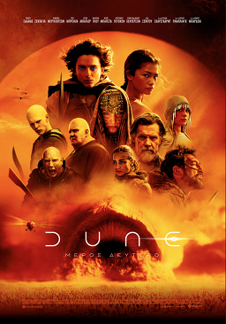 DUNE: ΜΕΡΟΣ ΔΕΥΤΕΡΟ