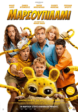 ΜΑΡΣΟΥΠΙΛΑΜΙ (μεταγλωττισμένο)