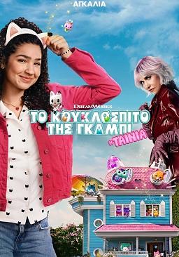 ΤΟ ΚΟΥΚΛΟΣΠΙΤΟ ΤΗΣ ΓΚΑΜΠΙ: Η ΤΑΙΝΙΑ (μεταγλωττισμένο)