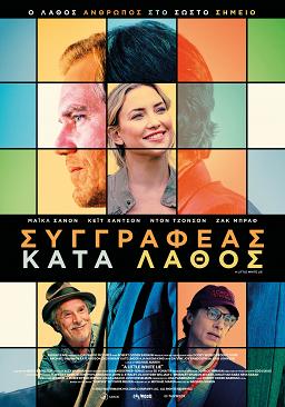 ΣΥΓΓΡΑΦΕΑΣ ΚΑΤΑ ΛΑΘΟΣ