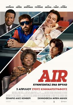 AIR, ΚΥΝΗΓΩΝΤΑΣ ΕΝΑ ΘΡΥΛΟ (AIR, COURTING A LEGEND)