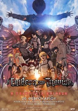 ATTACK ON TITAN: THE LAST ATTACK (Gr Dubbed)