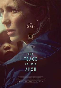 ΕΝΑ ΤΕΛΟΣ ΚΑΙ ΜΙΑ ΑΡΧΗ