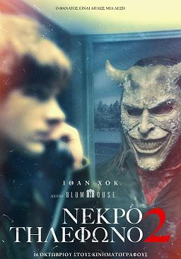 ΝΕΚΡΟ ΤΗΛΕΦΩΝΟ 2