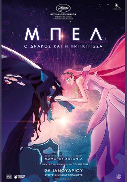 ΜΠΕΛ: Ο ΔΡΑΚΟΣ ΚΑΙ Η ΠΡΙΓΚΙΠΙΣΣΑ (ΜΕΤΑΓΛ.)