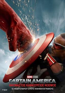 CAPTAIN AMERICA : ΘΑΥΜΑΣΤΟΣ ΚΑΙΝΟΥΡΓΙΟΣ ΚΟΣΜΟΣ