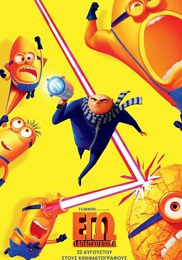 DESPICABLE ME 4 (GR dubbed)
