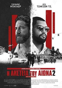 Η ΛΗΣΤΕΙΑ ΤΟΥ ΑΙΩΝΑ 2