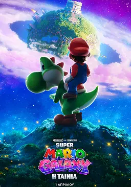 SUPER MARIO GALAXY: Η ΤΑΙΝΙΑ (μεταγλωττισμένο)