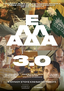 ΕΛΛΑΔΑ 3.0