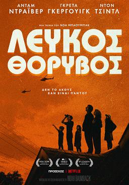 ΛΕΥΚΟΣ ΘΟΡΥΒΟΣ
