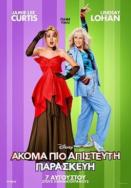ΑΚΟΜΗ ΠΙΟ ΑΠΙΣΤΕΥΤΗ ΠΑΡΑΣΚΕΥΗ