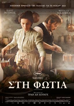 ΣΤΗ ΦΩΤΙΑ