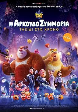 Η ΑΡΚΟΥΔΟΣΥΜΜΟΡΙΑ: ΤΑΞΙΔΙ ΣΤΟ ΧΡΟΝΟ (μεταγλωττισμένο)