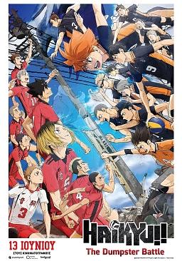 HAIKYU!!THE DUMPSTER BATTLE