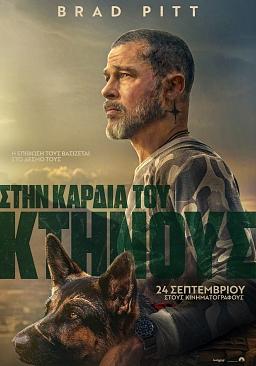 ΣΤΗΝ ΚΑΡΔΙΑ ΤΟΥ ΚΤΗΝΟΥΣ