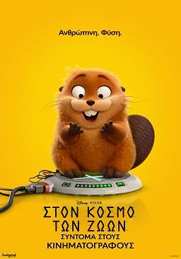 ΣΤΟΝ ΚΟΣΜΟ ΤΩΝ ΖΩΩΝ (μεταγλωττισμένο)