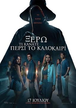 ΞΕΡΩ ΤΙ ΚΑΝΑΤΕ ΠΕΡΣΙ ΤΟ ΚΑΛΟΚΑΙΡΙ