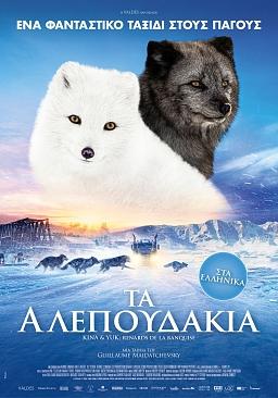 ΤΑ ΑΛΕΠΟΥΔΑΚΙΑ (με ελληνική αφήγηση)