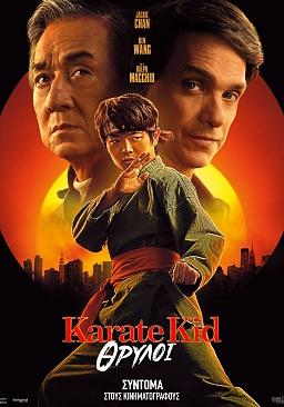 KARATE KID: ΘΡΥΛΟΙ