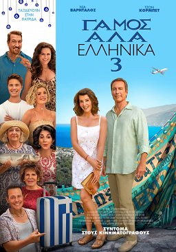 ΓΑΜΟΣ ΑΛΑ ΕΛΛΗΝΙΚΑ 3