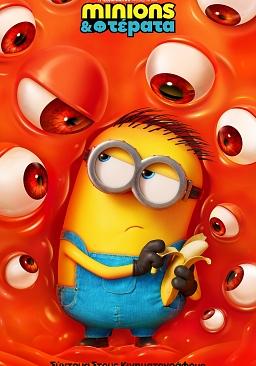 MINIONS & ΤΕΡΑΤΑ (μεταγλωττισμένο)