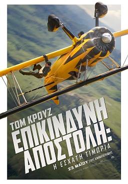 ΕΠΙΚΙΝΔΥΝΗ ΑΠΟΣΤΟΛΗ: Η ΕΣΧΑΤΗ ΤΙΜΩΡΙΑ