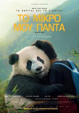ΤΟ ΜΙΚΡΟ ΜΟΥ ΠΑΝΤΑ (μεταγλωττισμένο)