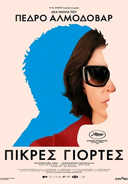 ΠΙΚΡΕΣ ΓΙΟΡΤΕΣ