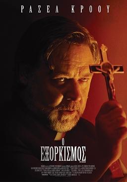 Ο ΕΞΟΡΚΙΣΜΟΣ