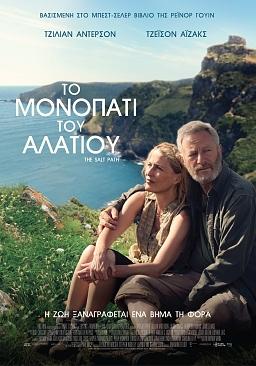ΤΟ ΜΟΝΟΠΑΤΙ ΤΟΥ ΑΛΑΤΙΟΥ