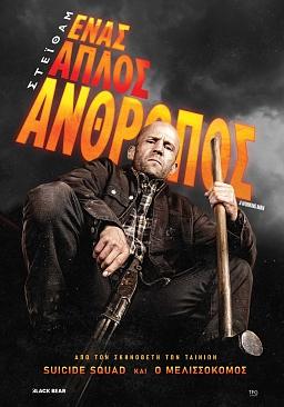 ΕΝΑΣ ΑΠΛΟΣ ΑΝΘΡΩΠΟΣ