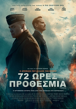 72 ΩΡΕΣ ΠΡΟΘΕΣΜΙΑ