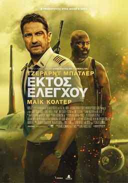 ΕΚΤΟΣ ΕΛΕΓΧΟΥ