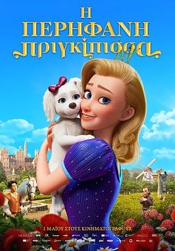 Η ΠΕΡΗΦΑΝΗ ΠΡΙΓΚΙΠΙΣΣΑ (μεταγλωττισμένο)