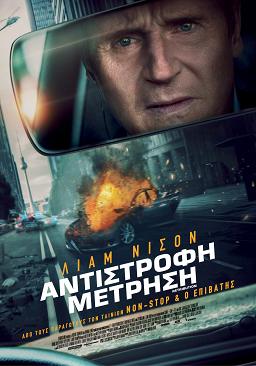 ΑΝΤΙΣΤΡΟΦΗ ΜΕΤΡΗΣΗ
