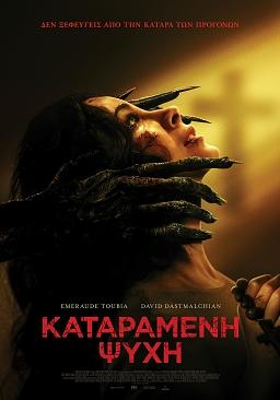 ΚΑΤΑΡΑΜΕΝΗ ΨΥΧΗ