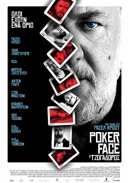 POKER FACE : Ο ΤΖΟΓΑΔΟΡΟΣ