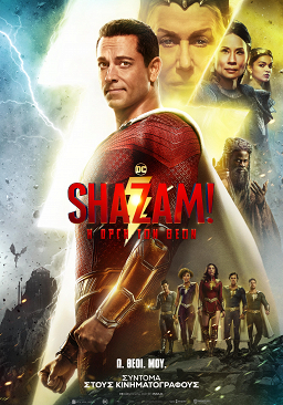 SHAZAM! Η ΟΡΓΗ ΤΩΝ ΘΕΩΝ