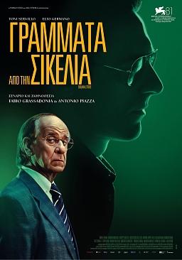 ΓΡΑΜΜΑΤΑ ΑΠΟ ΤΗΝ ΣΙΚΕΛΙΑ