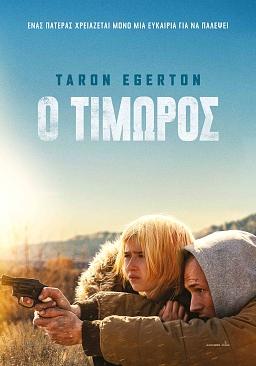 Ο ΤΙΜΩΡΟΣ