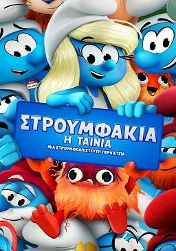 ΣΤΡΟΥΜΦΑΚΙΑ: Η ΤΑΙΝΙΑ (μεταγλωττισμένο)
