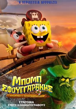 ΜΠΟΜΠ ΣΦΟΥΓΓΑΡΑΚΗΣ: Η ΑΝΑΖΗΤΗΣΗ ΤΟΥ ΤΕΤΡΑΓΩΝΟΠΑΝΤΕΛΟΝΗ (με υπότιτλους)
