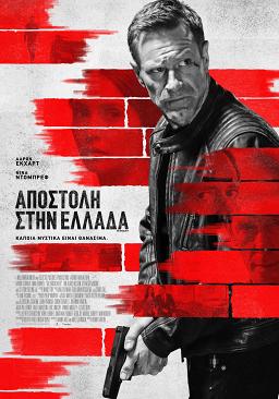 ΑΠΟΣΤΟΛΗ ΣΤΗΝ ΕΛΛΑΔΑ