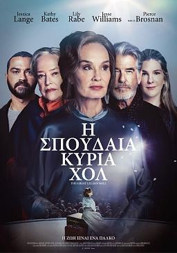 Η ΣΠΟΥΔΑΙΑ ΚΥΡΙΑ ΧΟΛ