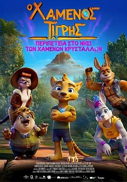 Ο ΧΑΜΕΝΟΣ ΤΙΓΡΗΣ