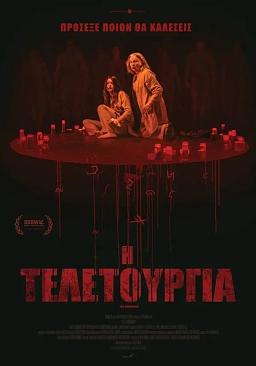 Η ΤΕΛΕΤΟΥΡΓΙΑ