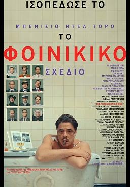 ΤΟ ΦΟΙΝΙΚΙΚΟ ΣΧΕΔΙΟ